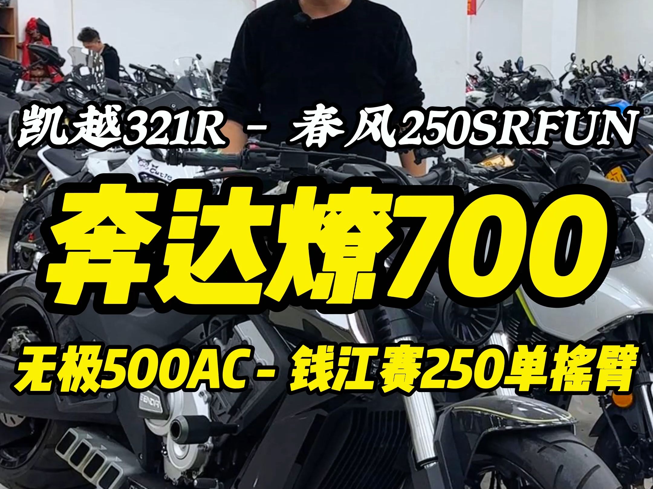 明盘明码店内最新的小摩托!奔达燎700凯越321R春风250SRFUN无极500AC钱江赛250单摇臂哔哩哔哩bilibili