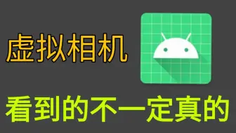 安卓免ROOT设置虚拟相机，你看到的不一定是真的！