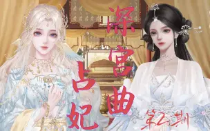 Télécharger la video: 【深宫曲占妃】第二期：宫中流言四起，冷宫风水咬人