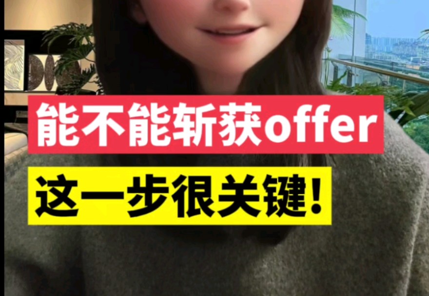 拿offer的关键一步,被很多人疏忽了!哔哩哔哩bilibili