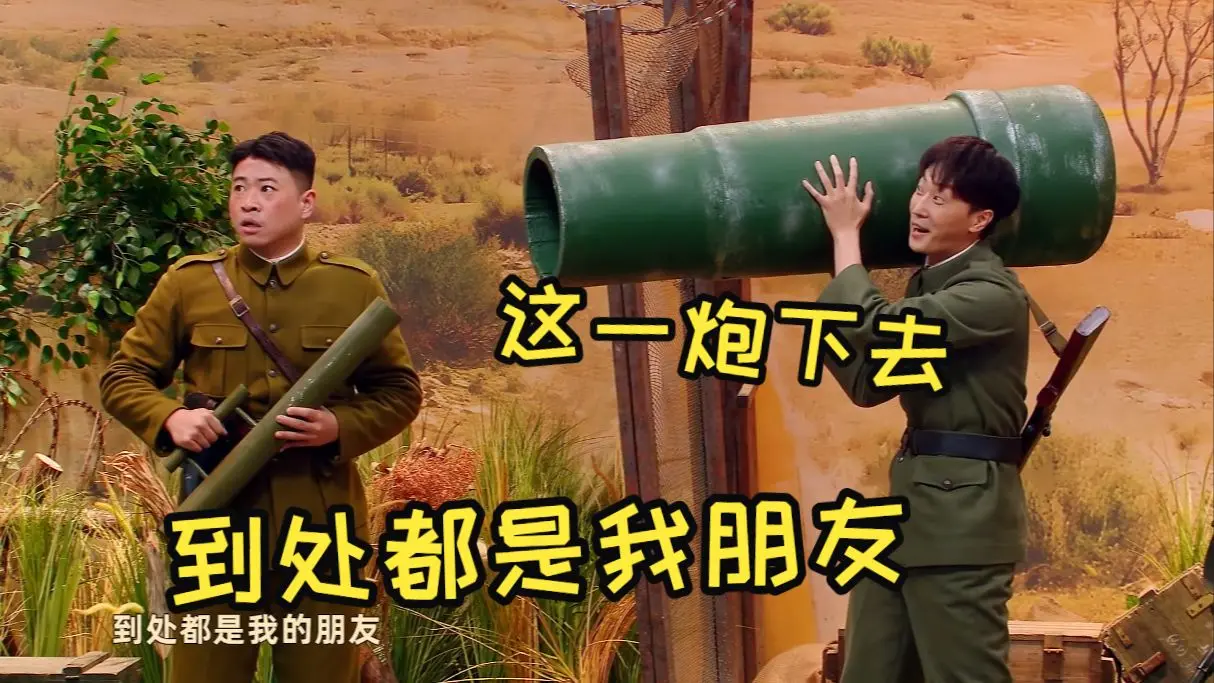 这一炮下去 到处都是我朋友_哔哩哔哩_bilibili