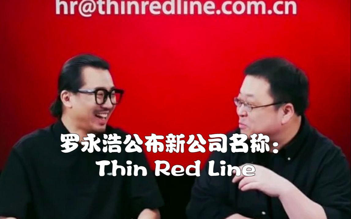 罗永浩公布新公司名称:Thin Red Line哔哩哔哩bilibili