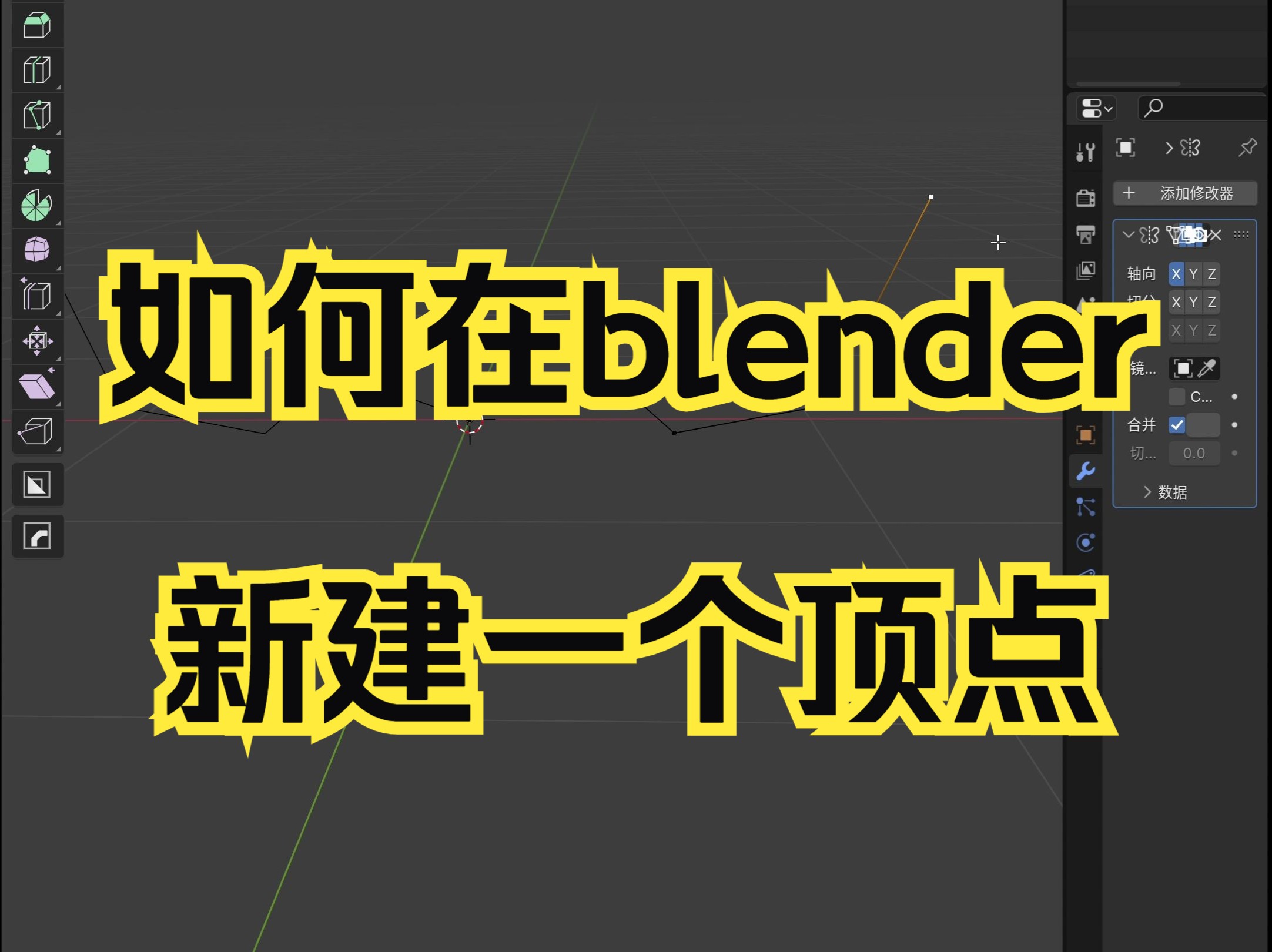 【blender教程】如何在blender新建一个顶点哔哩哔哩bilibili