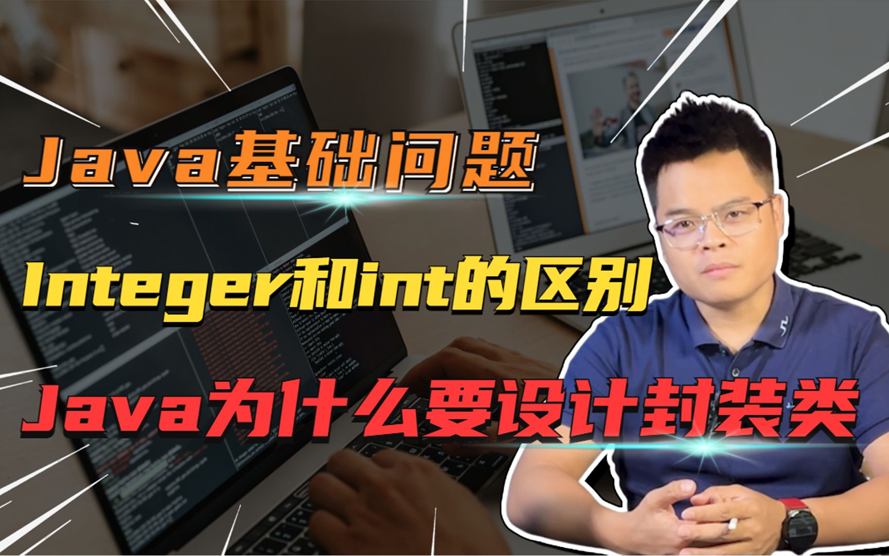 【Java面试】你真的搞懂了吗?Integer和int的区别,Java为什么要设计封装类?哔哩哔哩bilibili