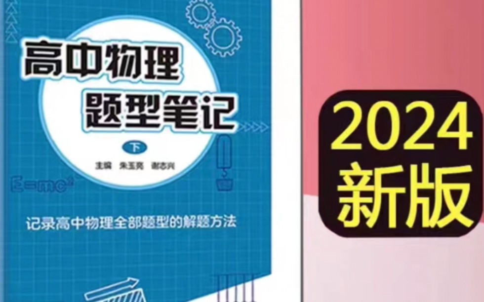 每本优惠18元,高中物理题型笔记全国通用版2024版上下册高一高二高三模型解题训练教辅清单讲义辅导书基础知识大全高考二轮三轮高中一轮复习资料哔...