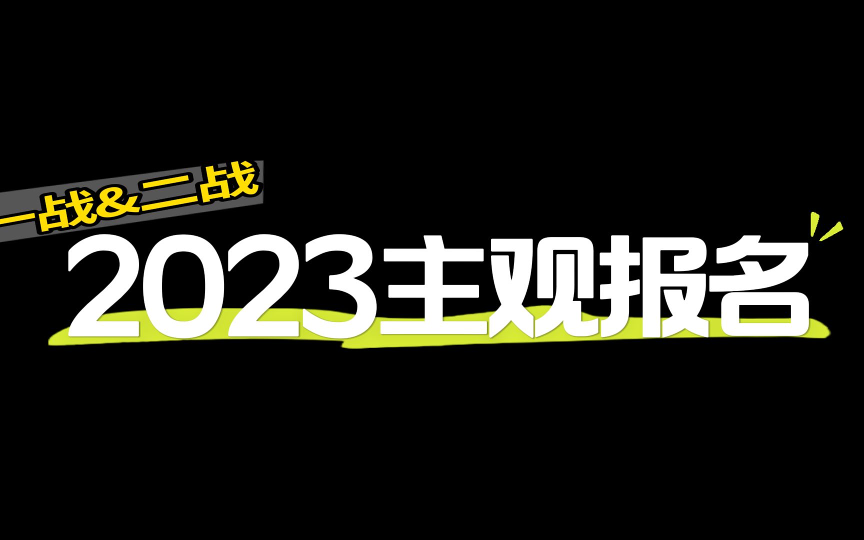 2023法考主观题报名指南【众合教育】哔哩哔哩bilibili