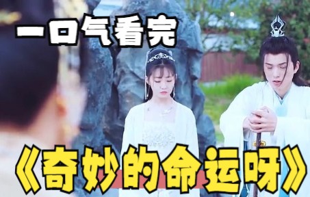 [图]一口气解说完系列：《奇妙的命运呀》女孩穿越古代，用智能手机，吃辣条喝可乐