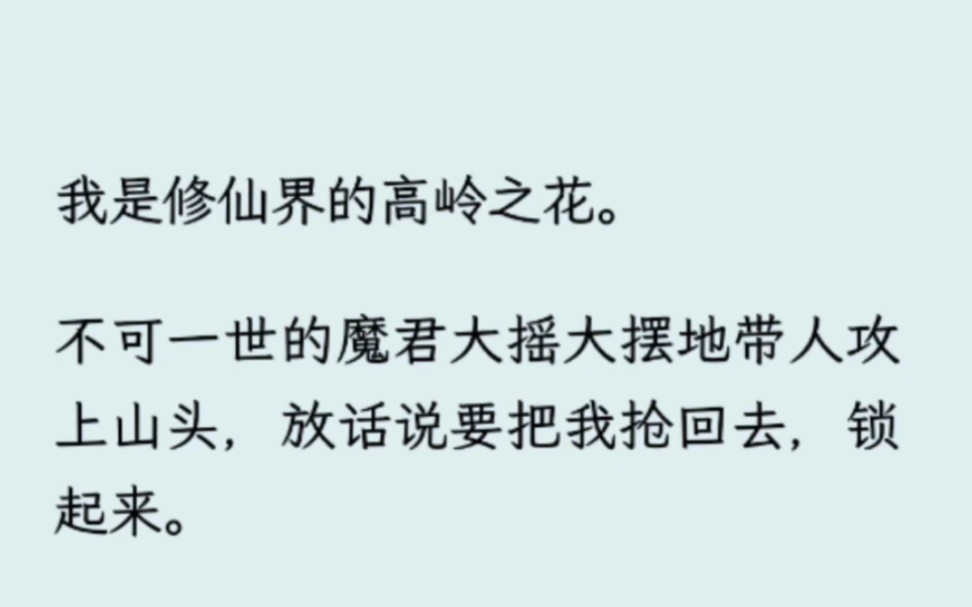 [图]【双男主】我是修仙界的高岭之花。不可一世的魔君大摇大摆地带人攻上山头，放话说要把我抢回去，锁起来。长老们大怒:「你自己是个断袖不要拉上我们仙尊！」