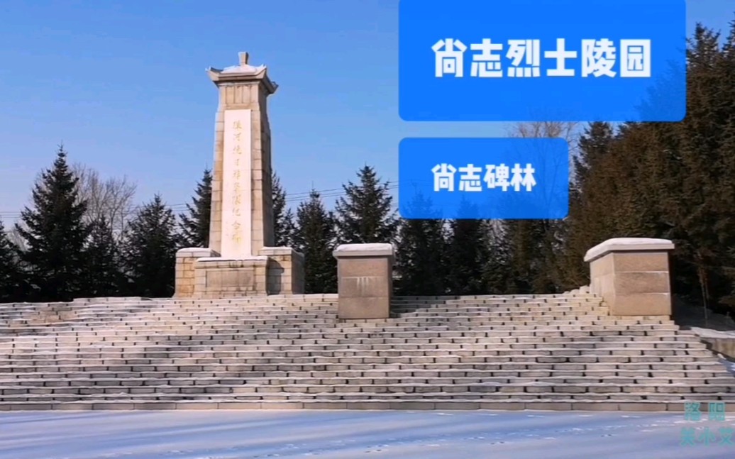 参观:哈尔滨尚志烈士陵园——尚志碑林,青少年爱国主义教育基地