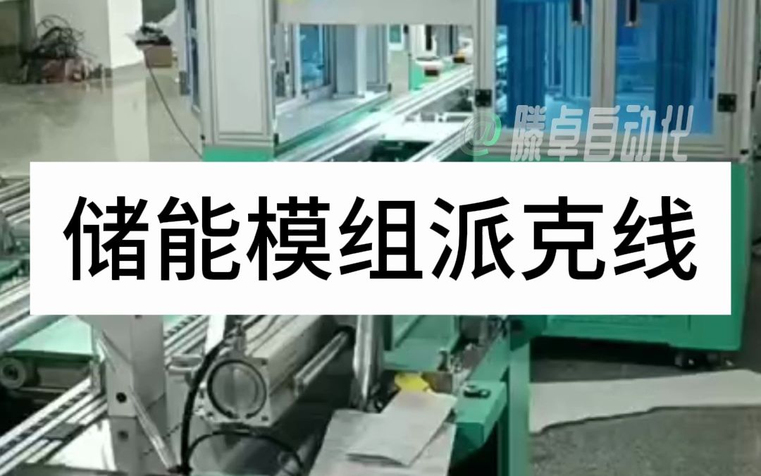 锂电池派克包倍速链装配线流水线,厂家直供,新能源电池生产总装线#派克生产线 #新能源派克设备 #锂电池 #新能源 #储能电池哔哩哔哩bilibili