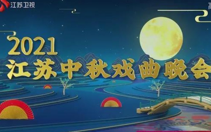 [图]2021江苏中秋戏曲晚会