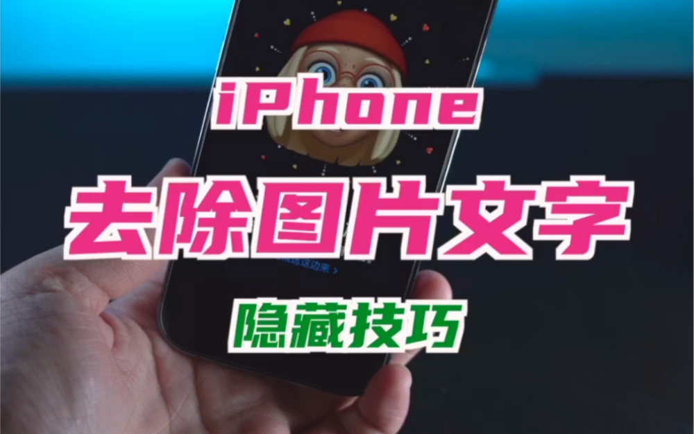 iPhone去除图片文字的隐藏技能哔哩哔哩bilibili