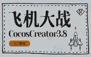 Video herunterladen: CocosCreator3.8入门教程-微信飞机大战