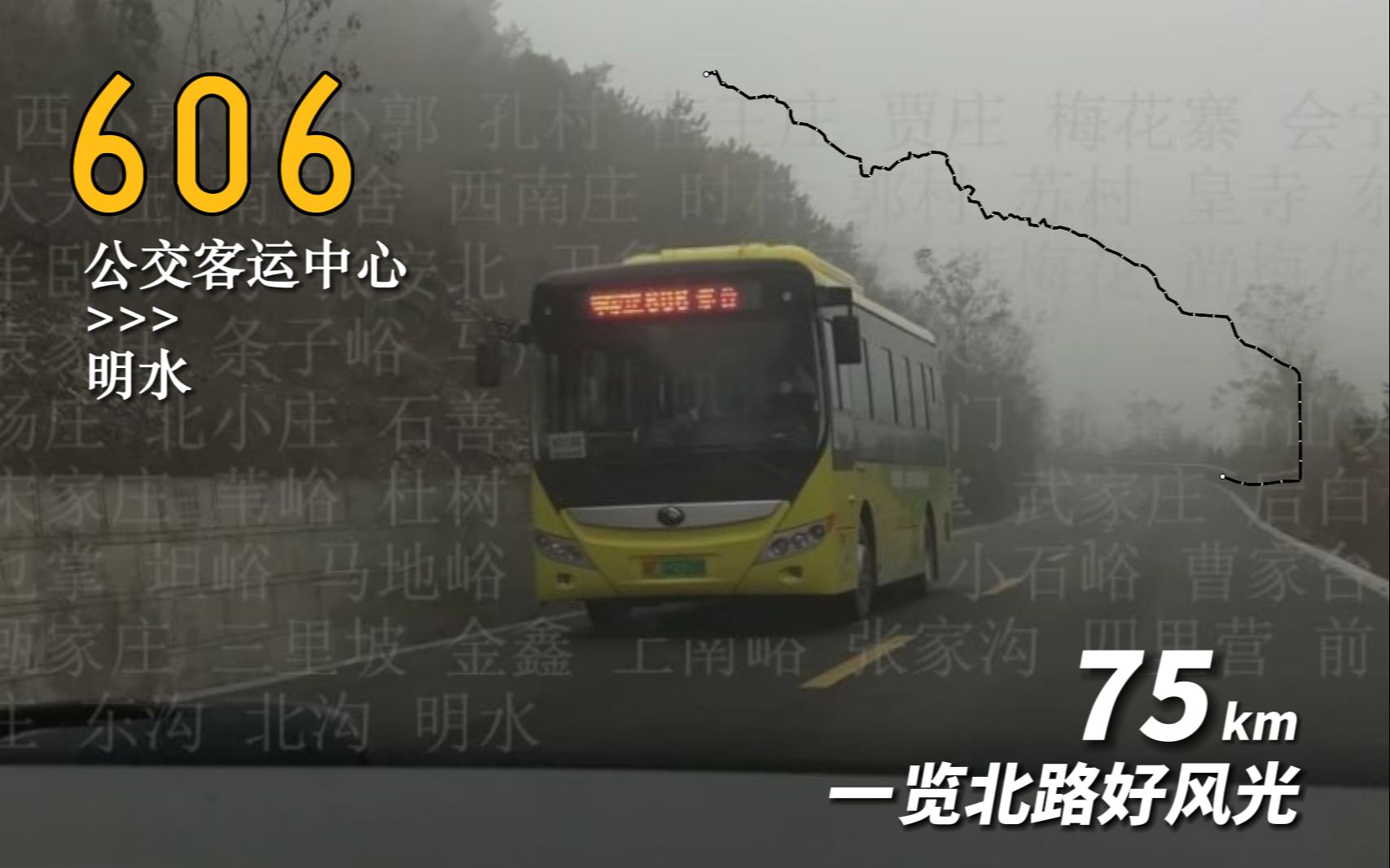 「75km102站 驶向邢台最高峰」[POV#9]邢台公交606路 信都区公交客运管理中心→明水 全程前方展望哔哩哔哩bilibili