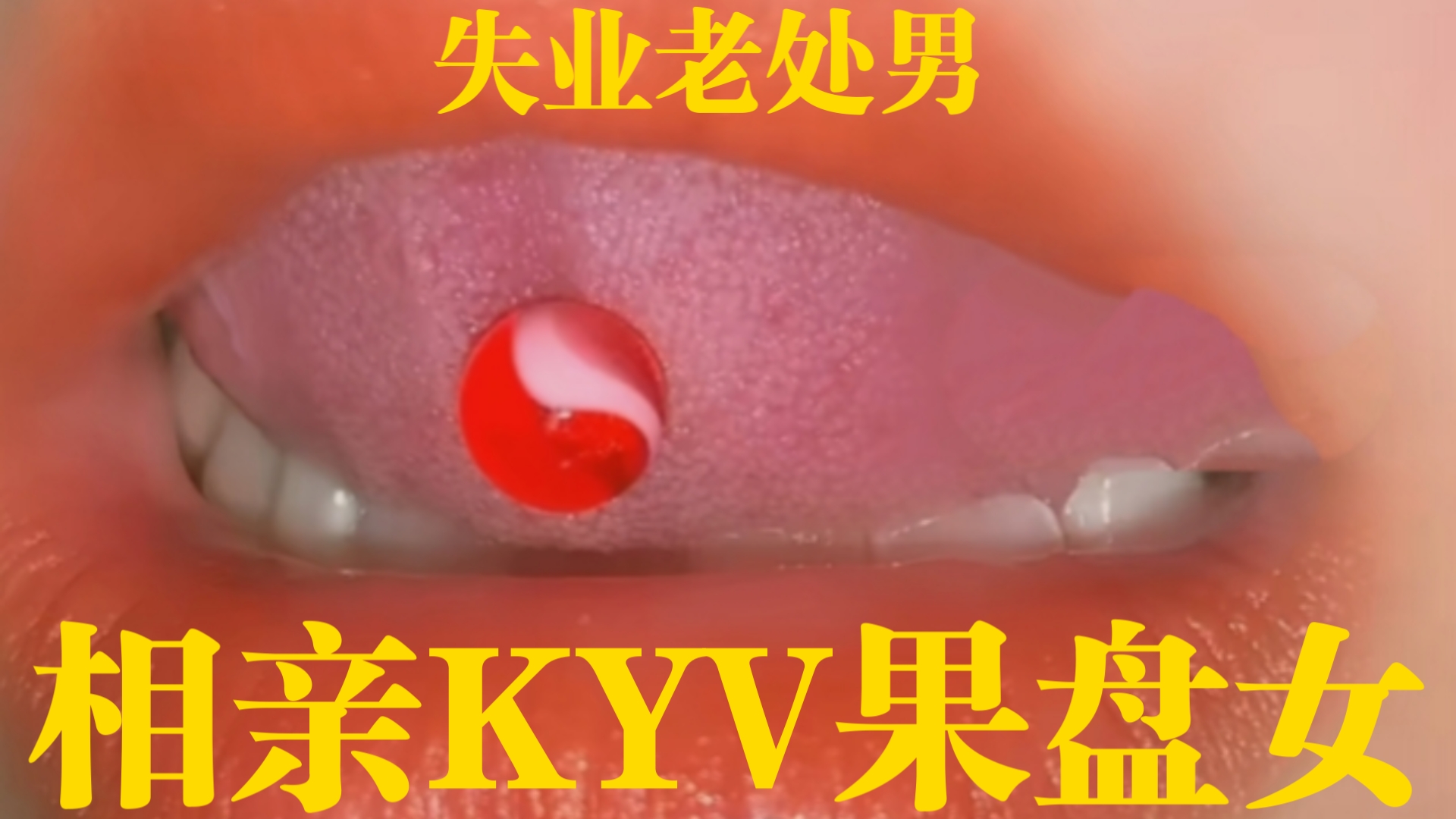 29岁,失业,处男,相亲,KTV公主,这辈子彻底有了!哔哩哔哩bilibili