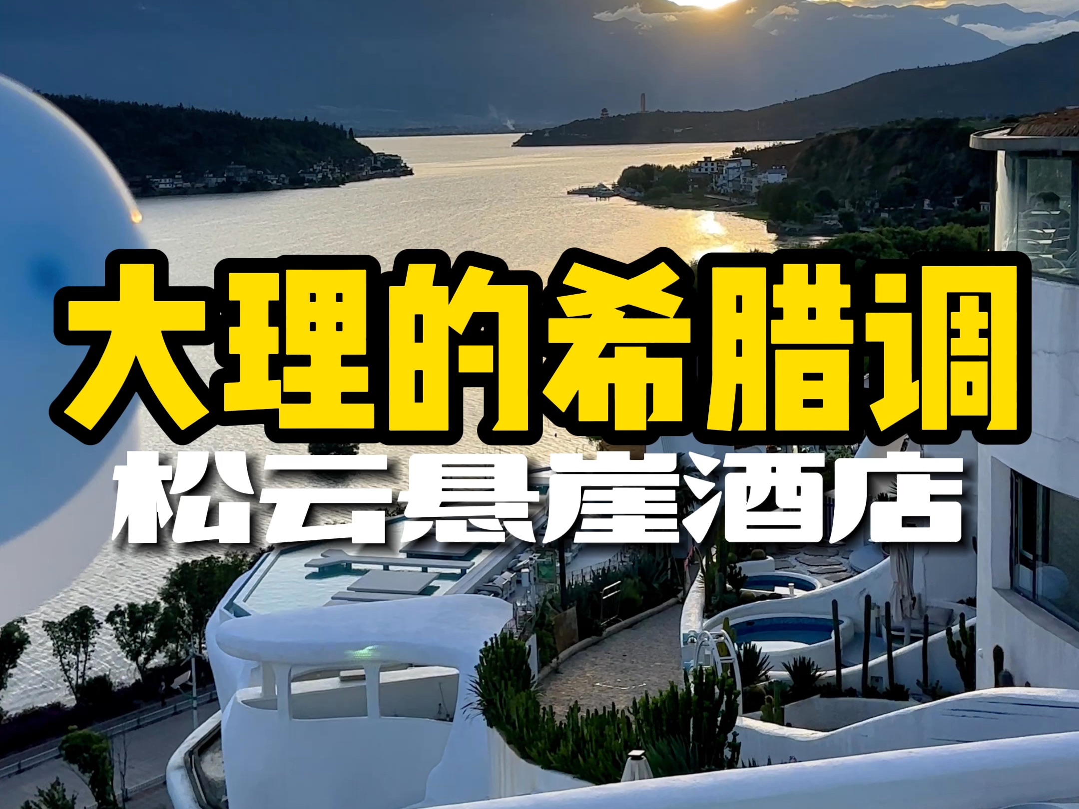 在国内竟然会有这么漂亮的酒店,完全不亚于希腊的酒店,真美 #松云悬崖 #松云悬崖酒店 #大理旅游攻略 #大理住宿 #洱海住宿推荐哔哩哔哩bilibili