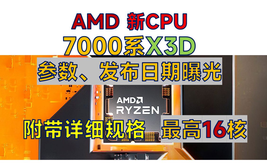 AMD即将发布新的7000系X3D CPU,三级缓存达到192MB!—7950X3D、7900X3D、7800X3D哔哩哔哩bilibili