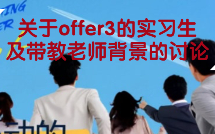 offer3实习生和带教老师背景的相关讨论哔哩哔哩bilibili