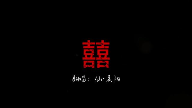 愿天下有情人都能读懂《囍》,不负春光不负卿!