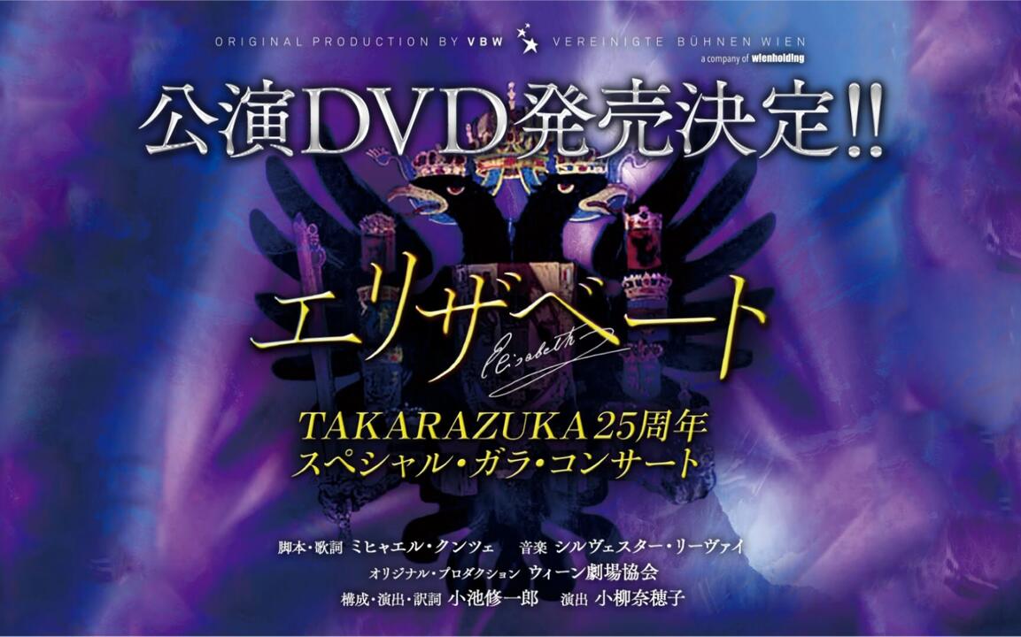 エリザベートTAKARAZUKA25周年スペシャル・ガラ・コンサート』PV_哔哩