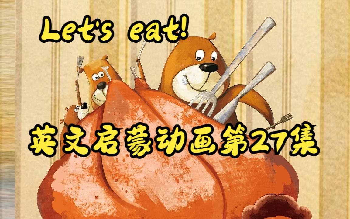 [图]【英文启蒙动画】第27集 Let's eat《悠游阅读·成长计划》第一级 Reading Journey 1