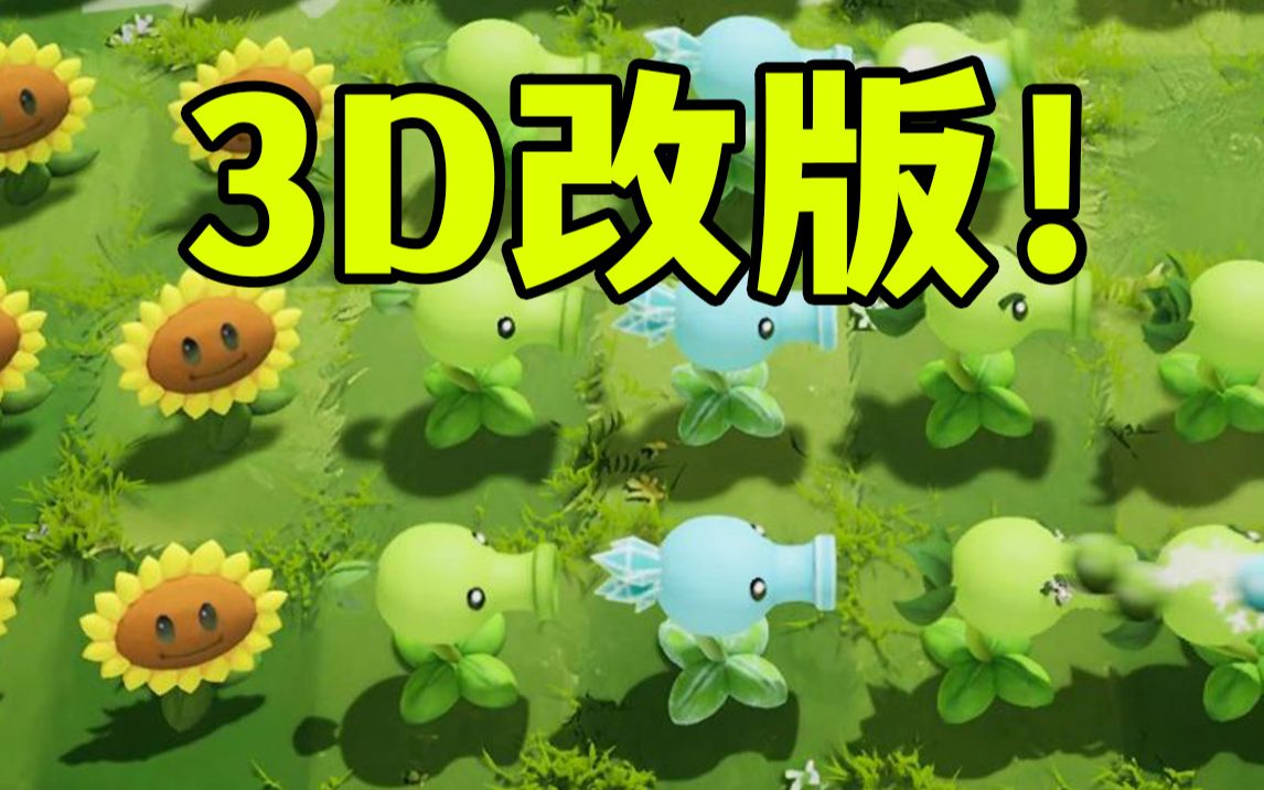 [图]开局就难绷！植物大战僵尸3D版！直接惊艳！