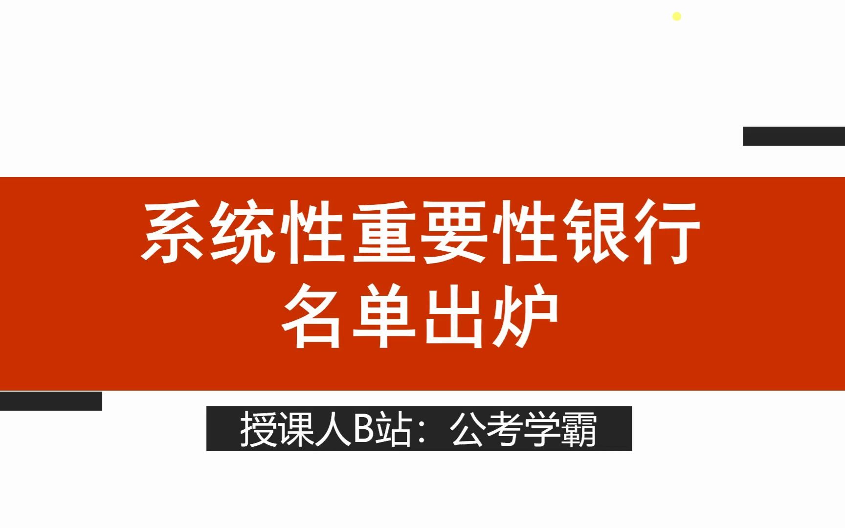 [图]金融热点知识：中国人民银行、国家金融监督管理总局公布2023年系统性重要性银行名单！公务员考试