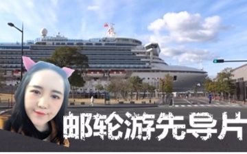 蓝宝石公主号vlog先行片~4分钟小短片爱看不看!哔哩哔哩bilibili