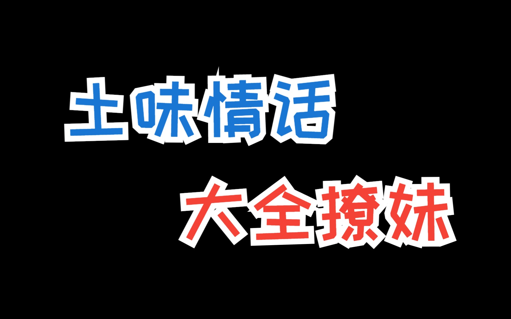 逗女孩子开心的小套路,学会这个撩妹技巧让你追女生不再愁