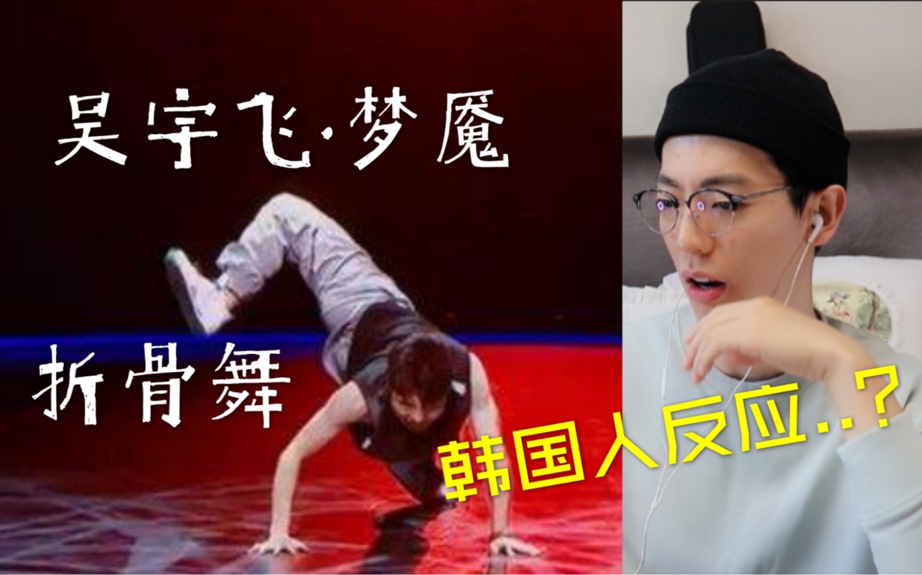 【反应】韩国人看吴宇飞《梦魇》.真的被吓到!