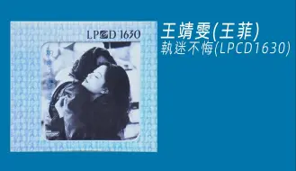 Télécharger la video: 王菲 《执迷不悔LPCD1630》2009 雨果唱片