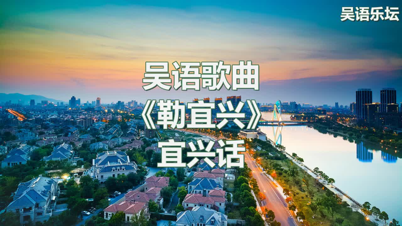 吴语歌曲 | 星期6《勒宜兴》宜兴话
