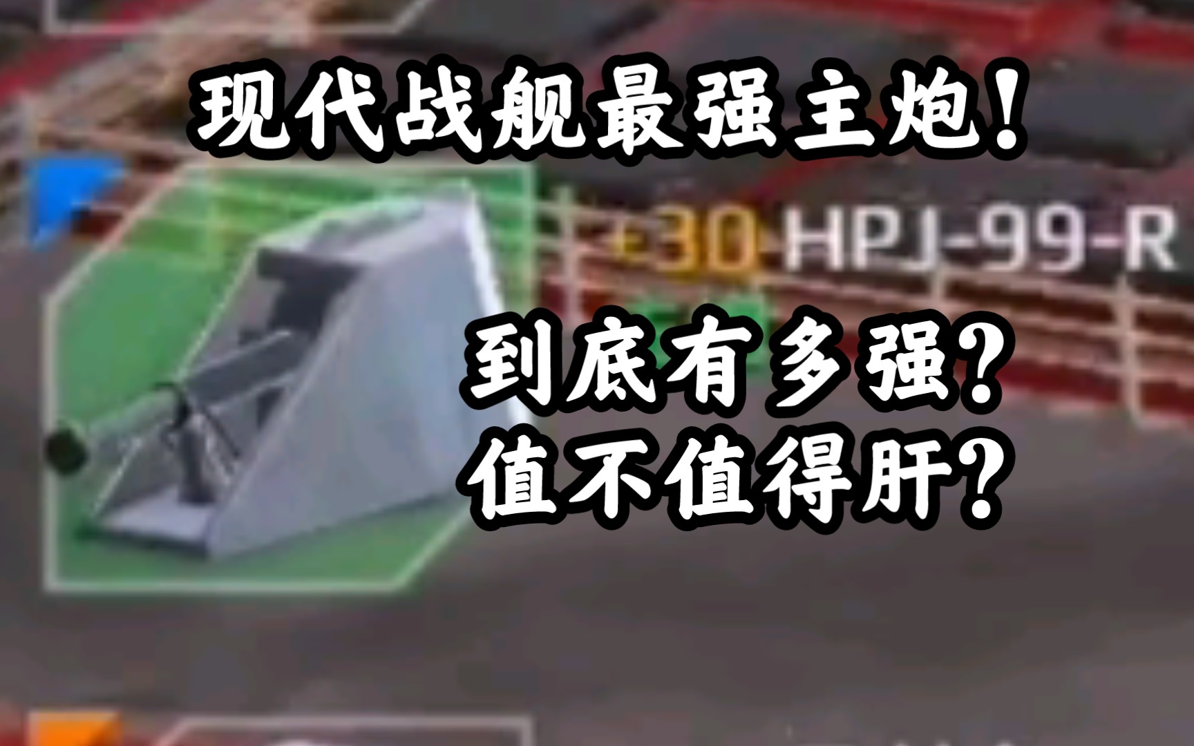 现代战舰最强主炮!HPJ99R电磁炮到底有多强?值不值得肝?最新现代战舰058专属电磁炮满级测试手机游戏热门视频