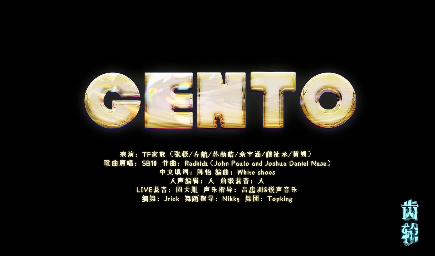 [图]【TF家族】「齿轮（With  you）」——<Gento>纯享版