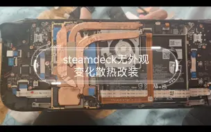 Download Video: steamdeck无外观变化散热改装,几乎无损，只在屏蔽罩上动一刀