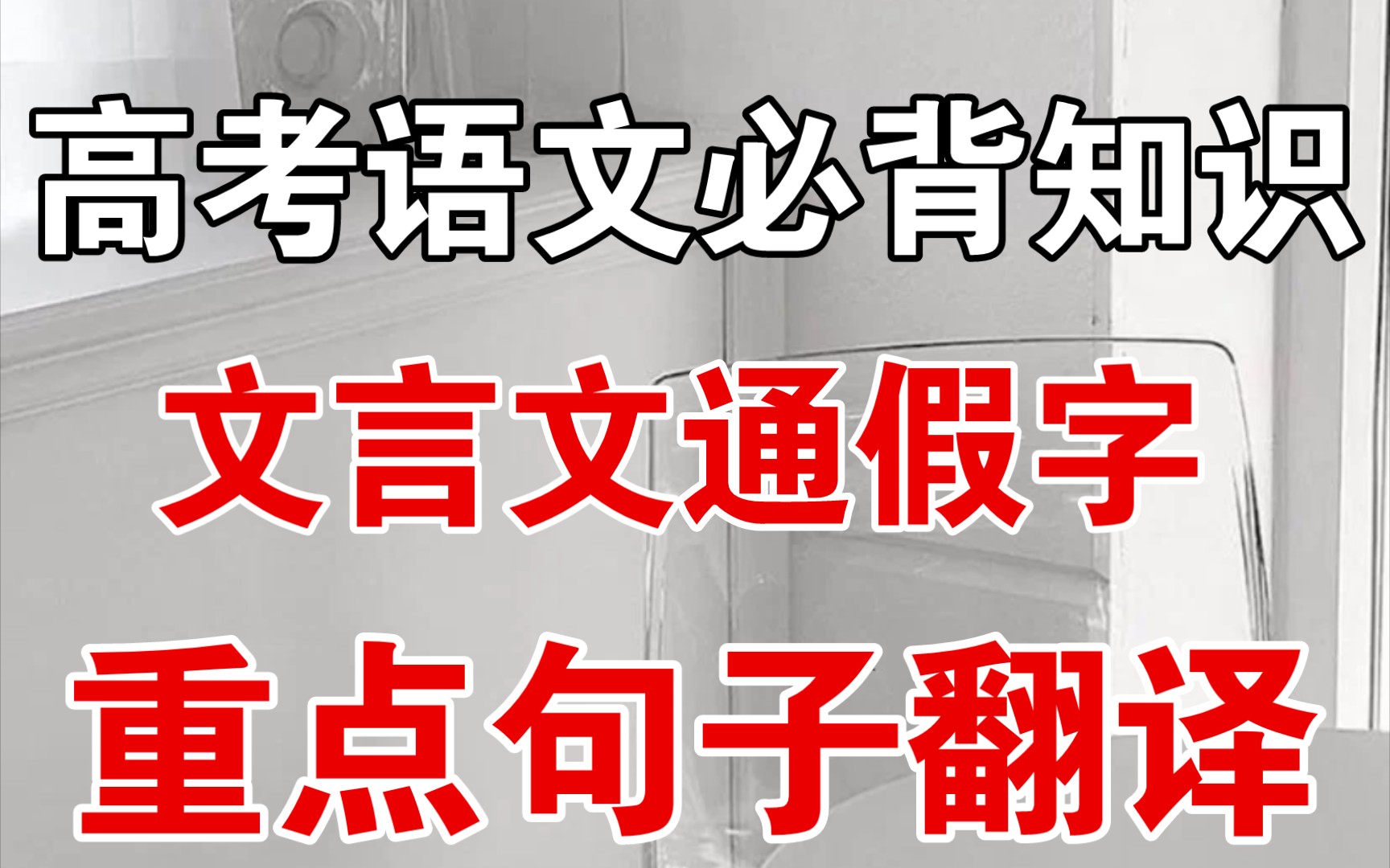 【高考语文】必背知识点!文言文通假字+重点句子翻译哔哩哔哩bilibili