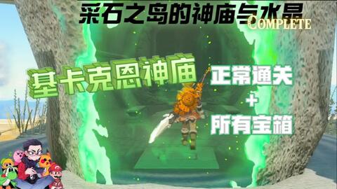 基卡克恩神庙-采石之岛的神庙与水晶-神庙挑战-100%攻略简单明了-塞尔达传说：王国之泪