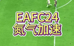 Download Video: EAFC24氮气加速小技巧