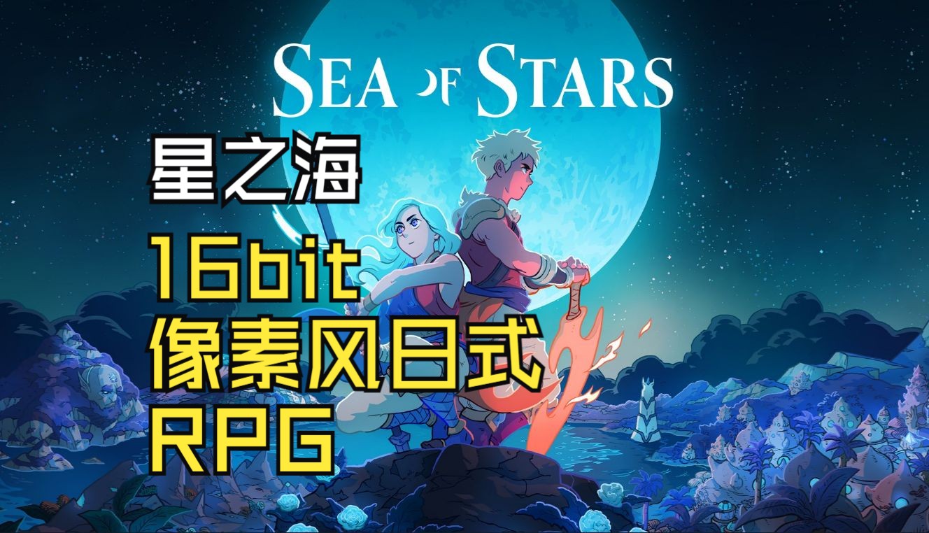 [图]【星之海（Sea of Stars）】内核极其传统的 16bit 像素风日式 RPG