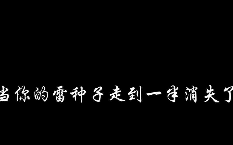 [图]原神当你的雷种子走到一半消失了