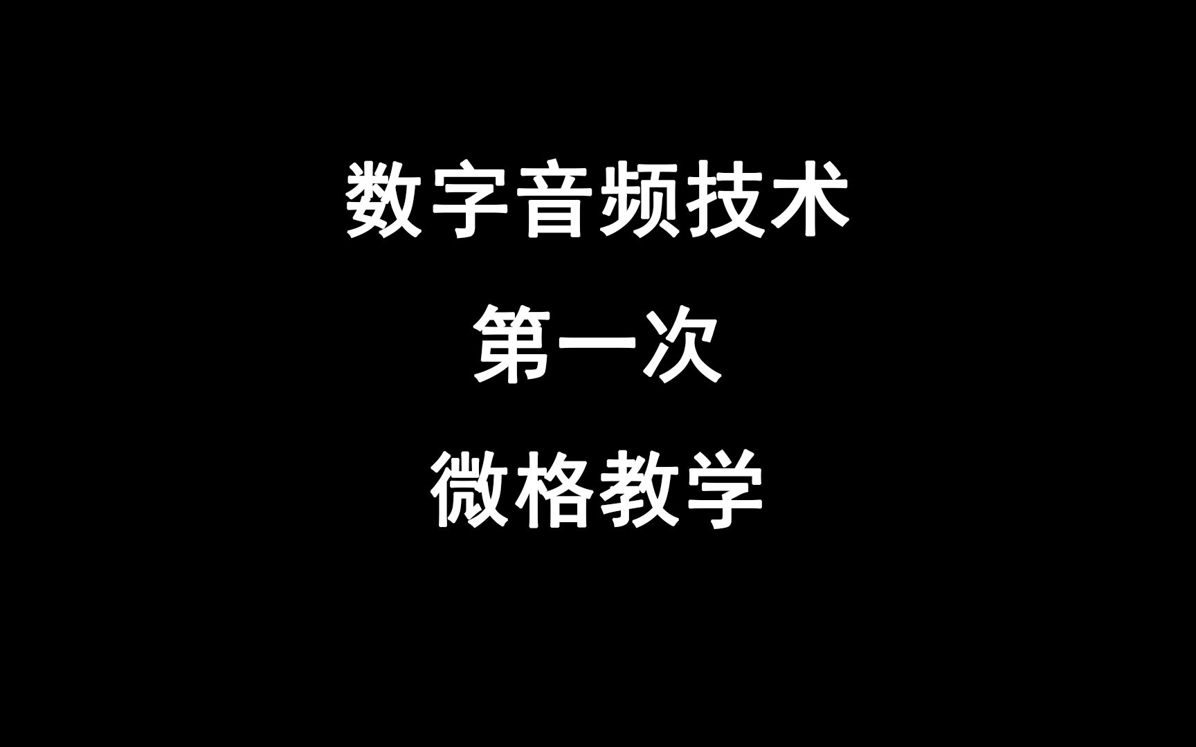 [图]数字音频技术