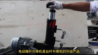 电动推杆升降机工作原理