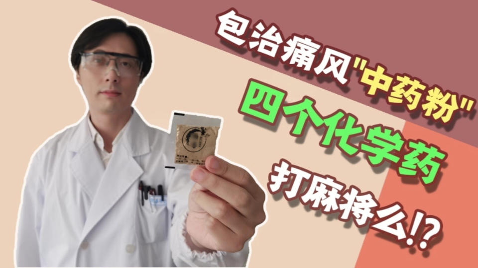 包治痛风的“中药粉”,四个化学药打麻将?哔哩哔哩bilibili