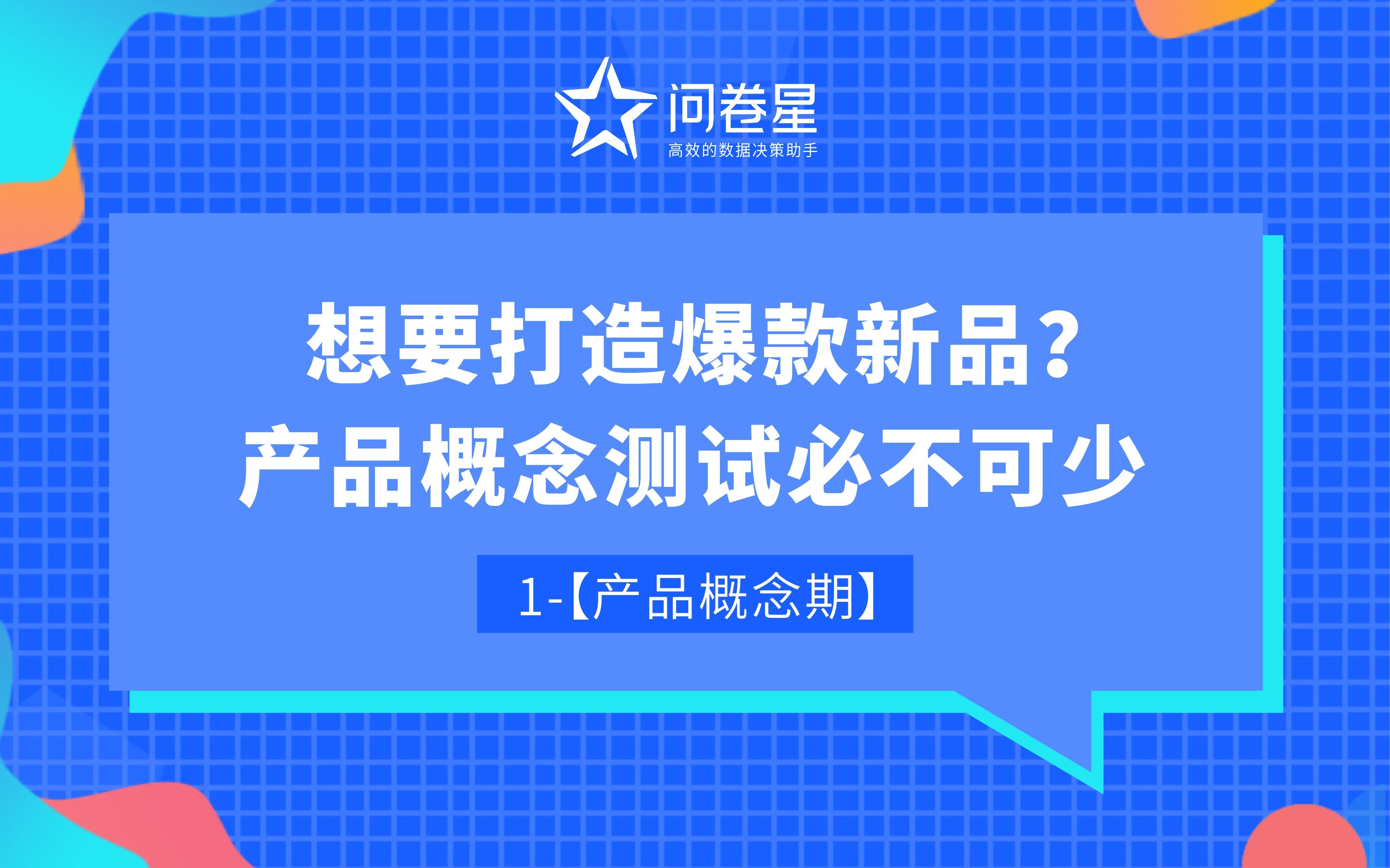 想要打造爆款新品?产品概念测试必不可少!哔哩哔哩bilibili