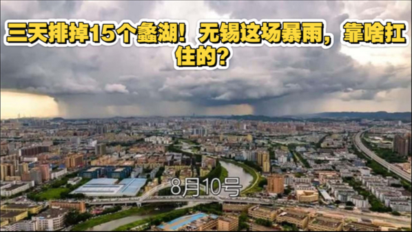三天排掉15个蠡湖！无锡这场暴雨，靠啥扛住的？