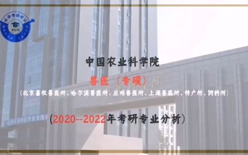 中国农业科学院(北京畜牧兽医所、上海兽医所、哈尔滨兽医所、兰州兽医所、特产所、饲料所)兽医专业分析哔哩哔哩bilibili