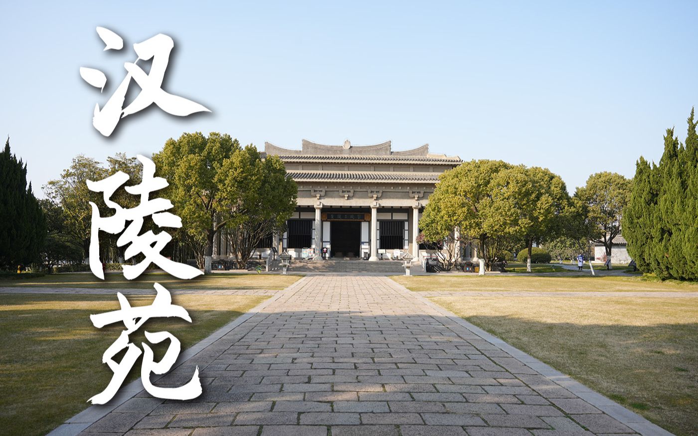 扬州汉陵苑 汉广陵王墓博物馆 黄肠题凑 金缕玉衣