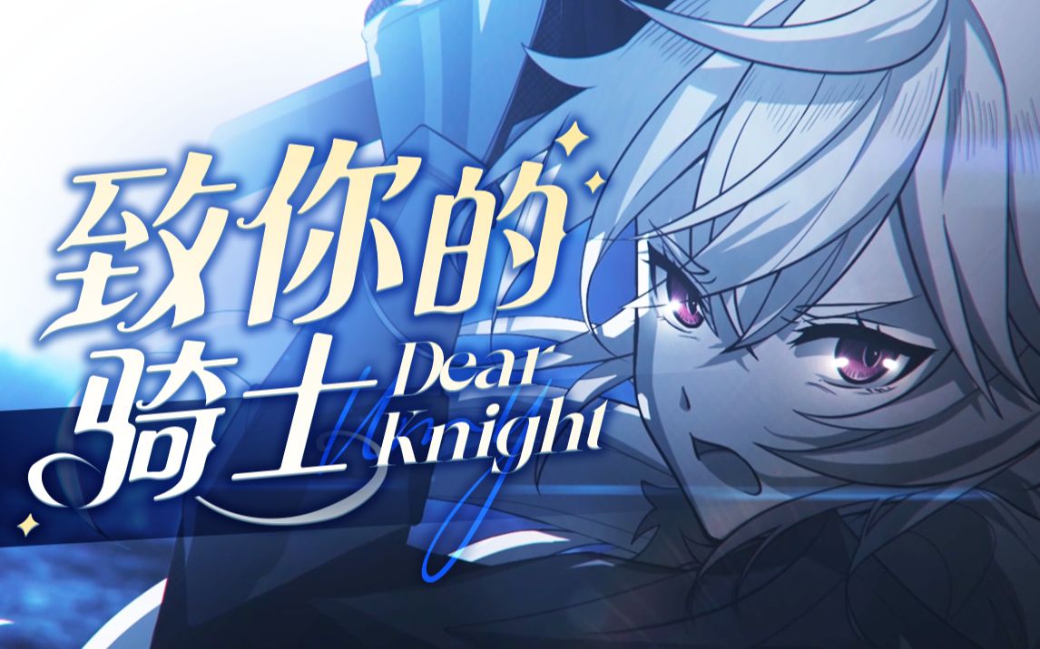 [图]致你的骑士-Dear Knight【呜米原创曲】