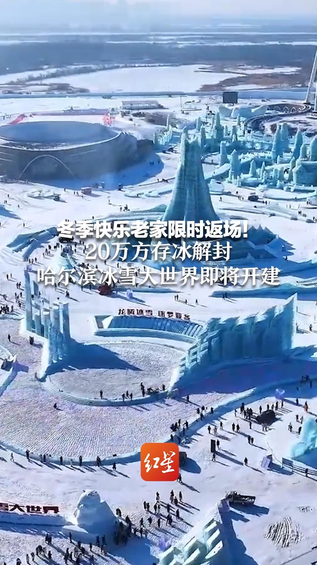 冬季快乐老家限时返场!20万方存冰解封 哈尔滨冰雪大世界即将开建哔哩哔哩bilibili