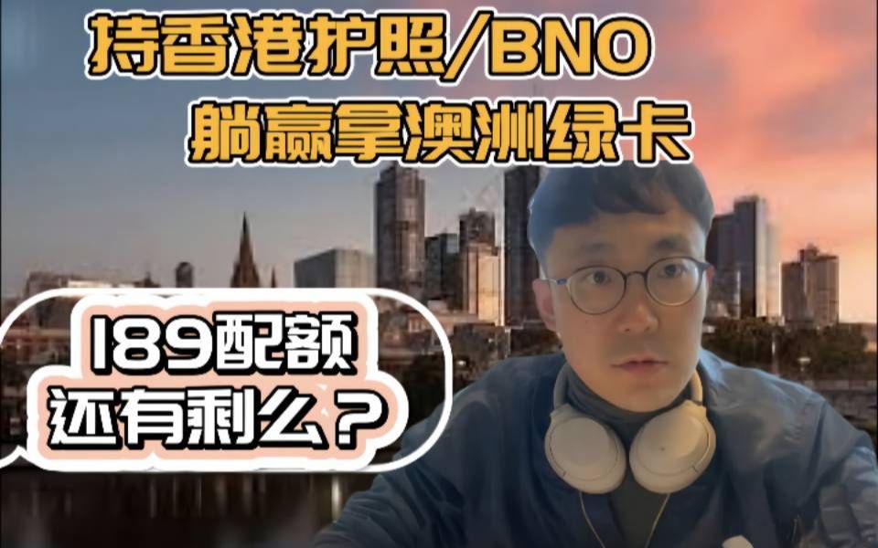 持香港护照/BNO,实属躺赢拿澳洲Pr了!香港护照转澳洲Pr细则在此~~哔哩哔哩bilibili